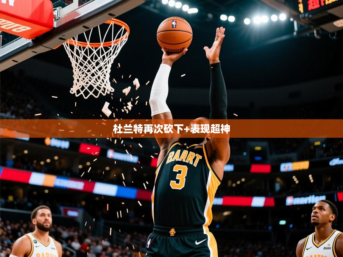 杜兰特再次砍下+表现超神