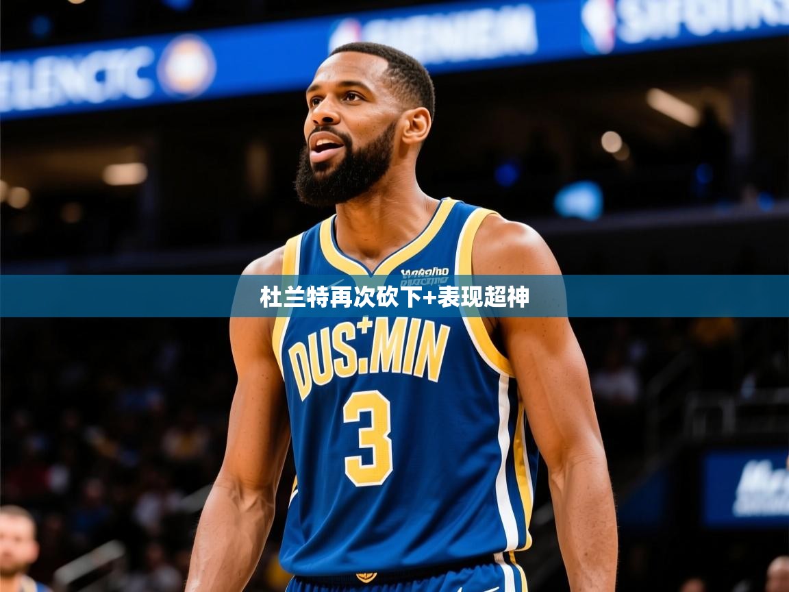 杜兰特再次砍下+表现超神