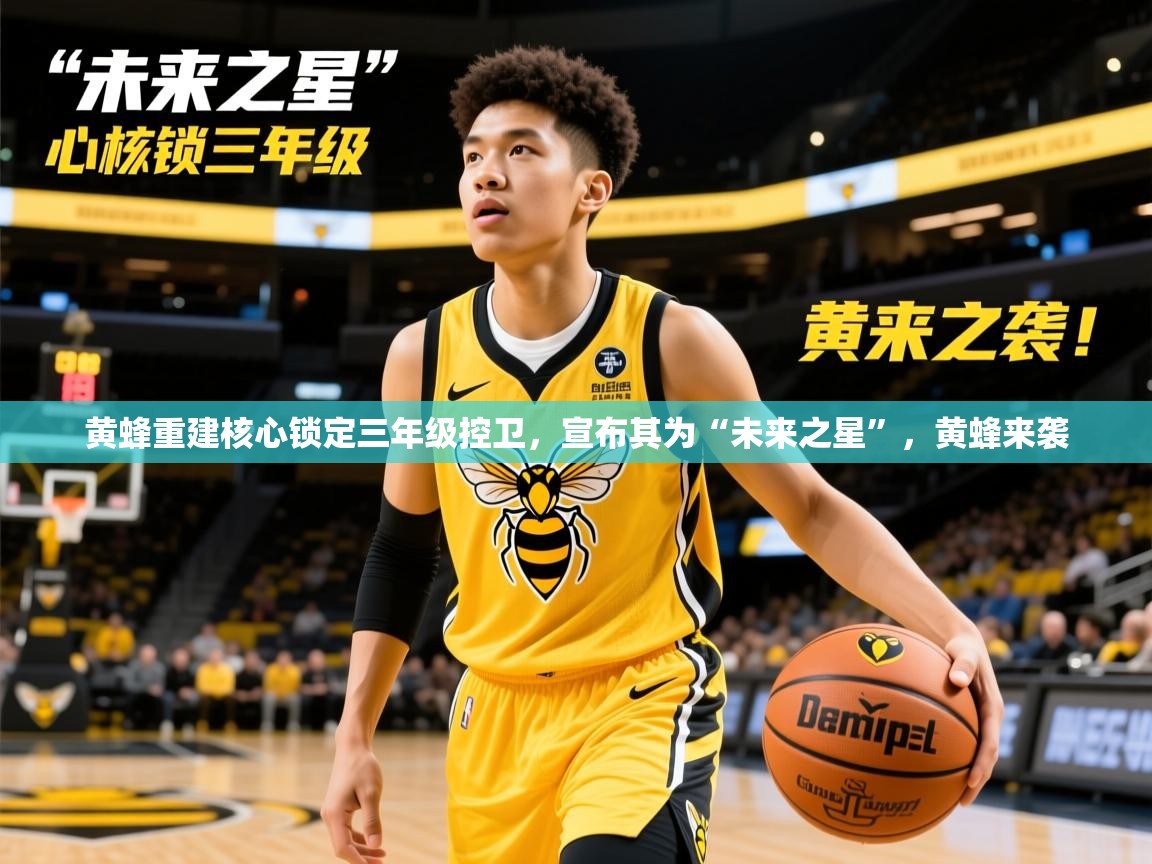 黄蜂重建核心锁定三年级控卫，宣布其为“未来之星”，黄蜂来袭
