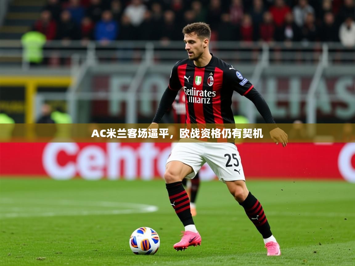 AC米兰客场逼平，欧战资格仍有契机