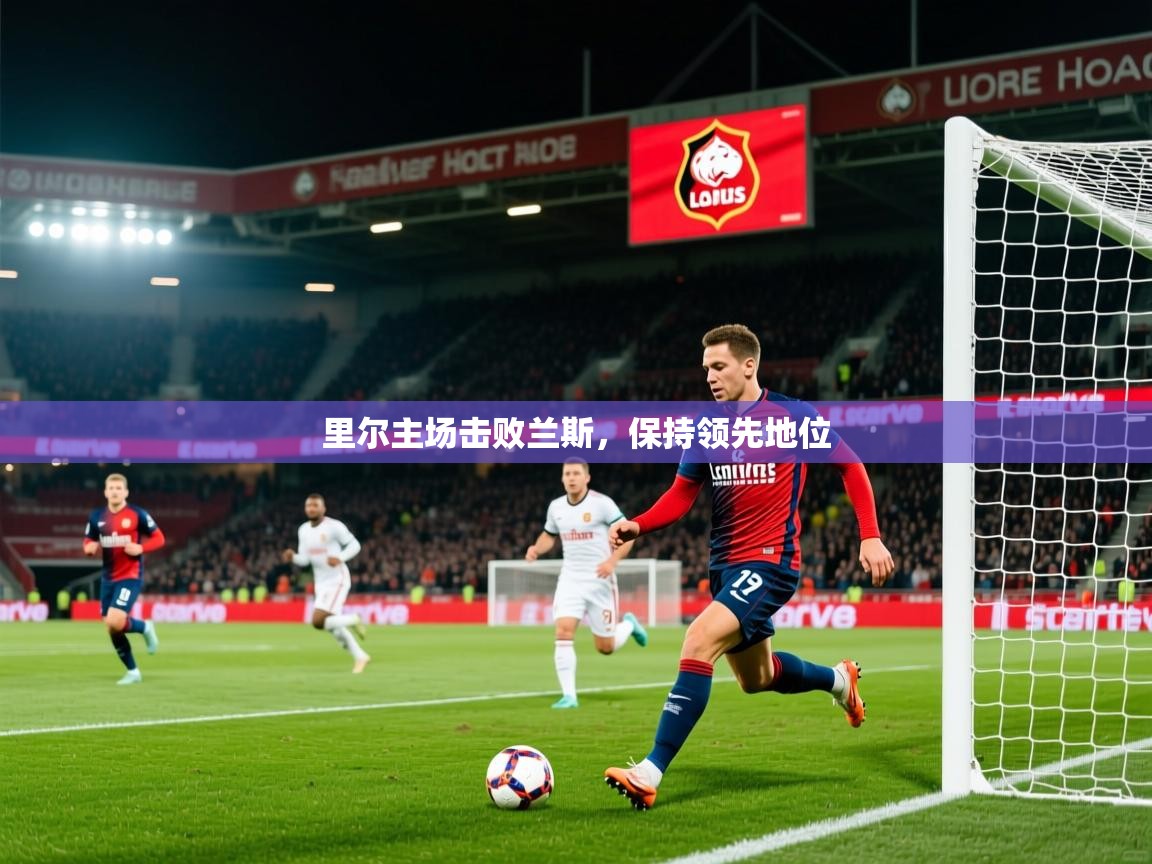 里尔主场击败兰斯，保持领先地位
