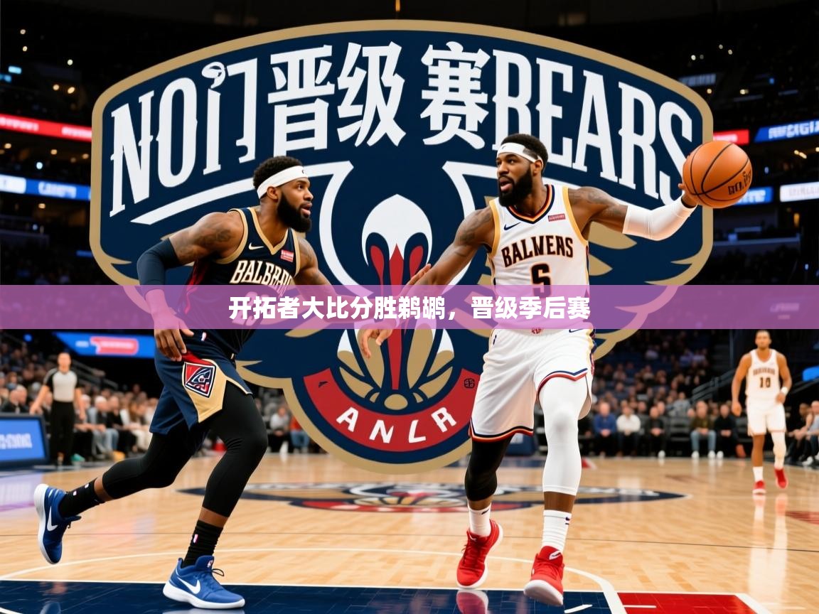 开拓者大比分胜鹈鹕，晋级季后赛