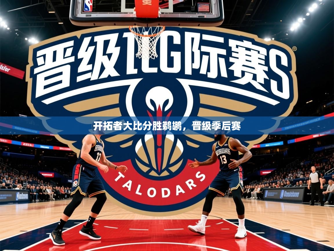 开拓者大比分胜鹈鹕，晋级季后赛