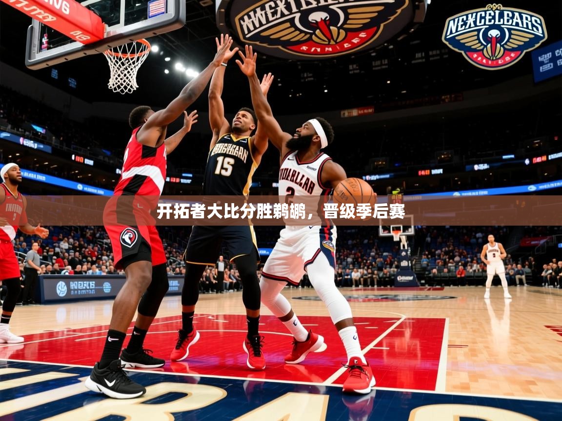 开拓者大比分胜鹈鹕，晋级季后赛
