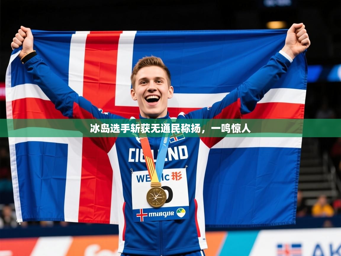 冰岛选手斩获无通民称扬，一鸣惊人