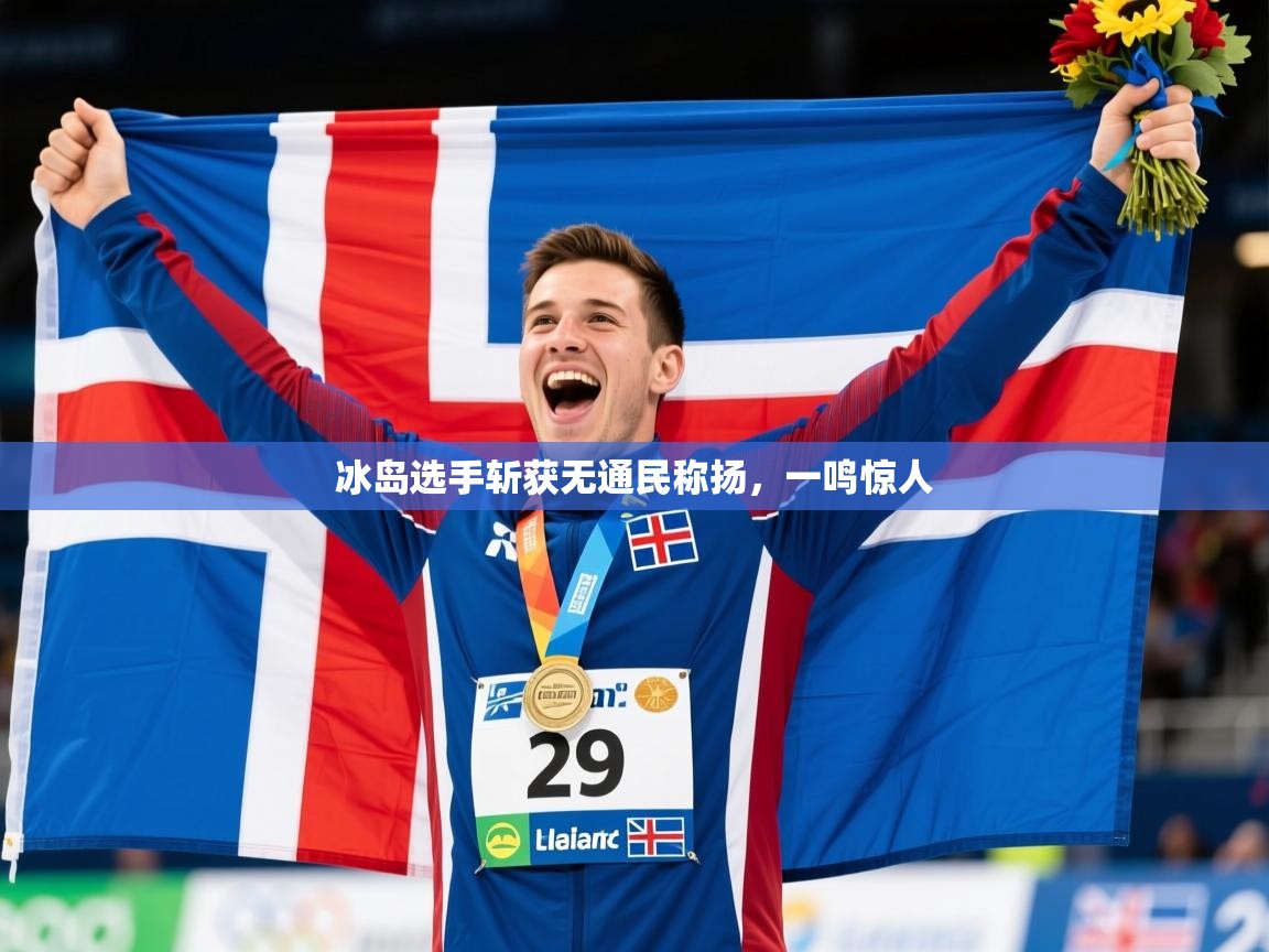 冰岛选手斩获无通民称扬，一鸣惊人
