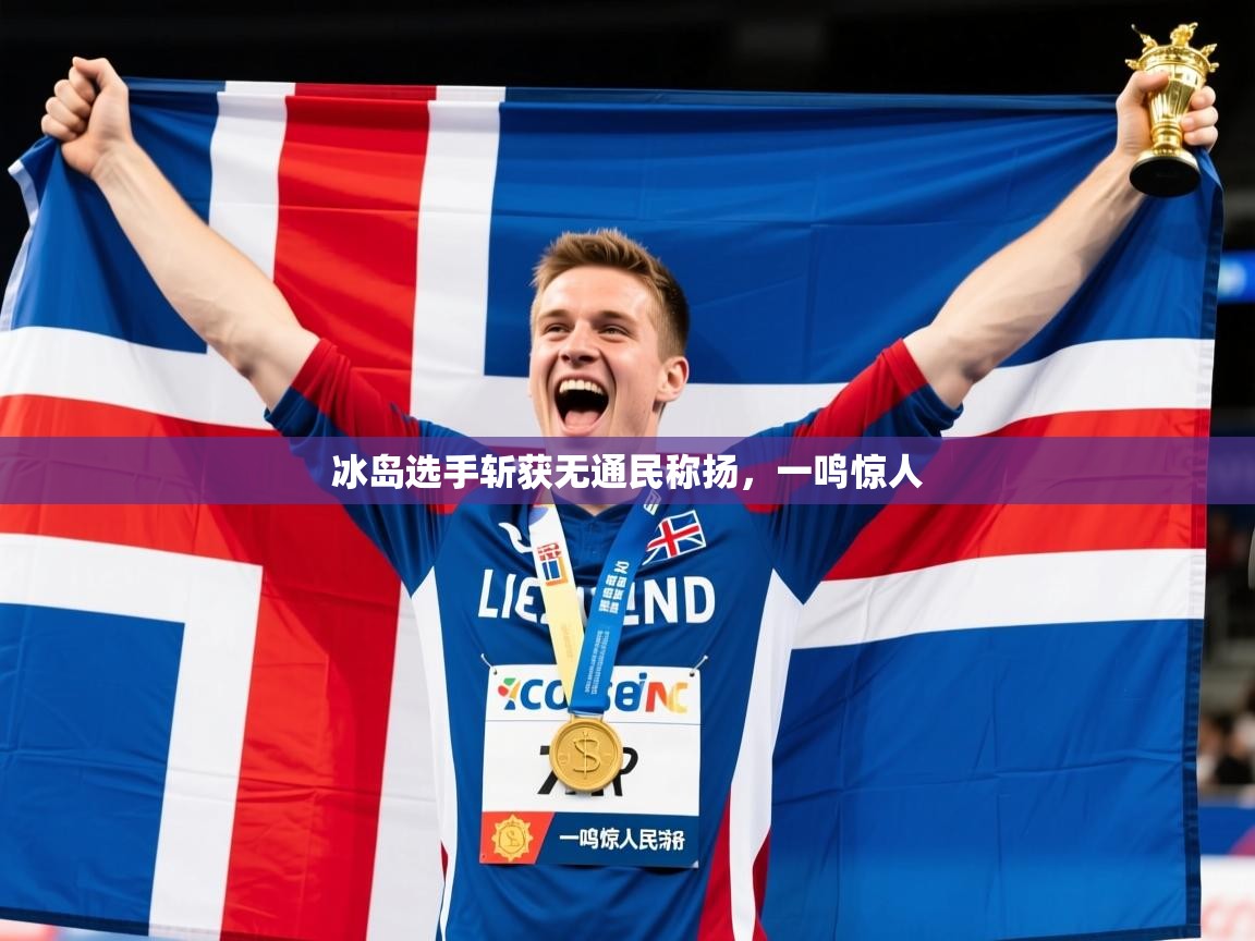 冰岛选手斩获无通民称扬，一鸣惊人