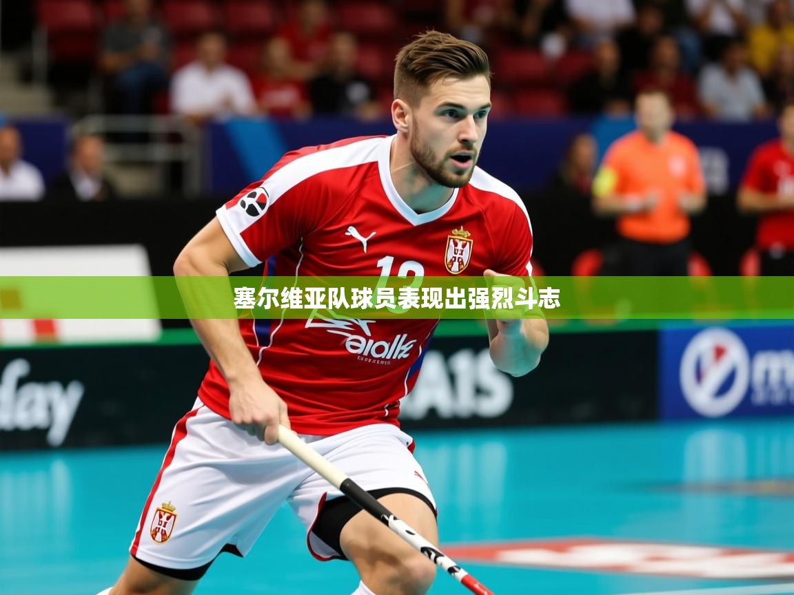 塞尔维亚队球员表现出强烈斗志 塞尔维亚队球员表现出强烈斗志