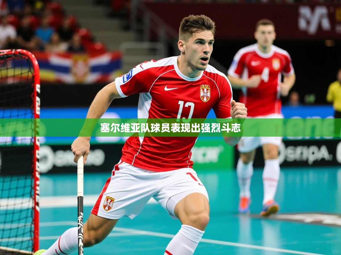 塞尔维亚队球员表现出强烈斗志 塞尔维亚队球员表现出强烈斗志