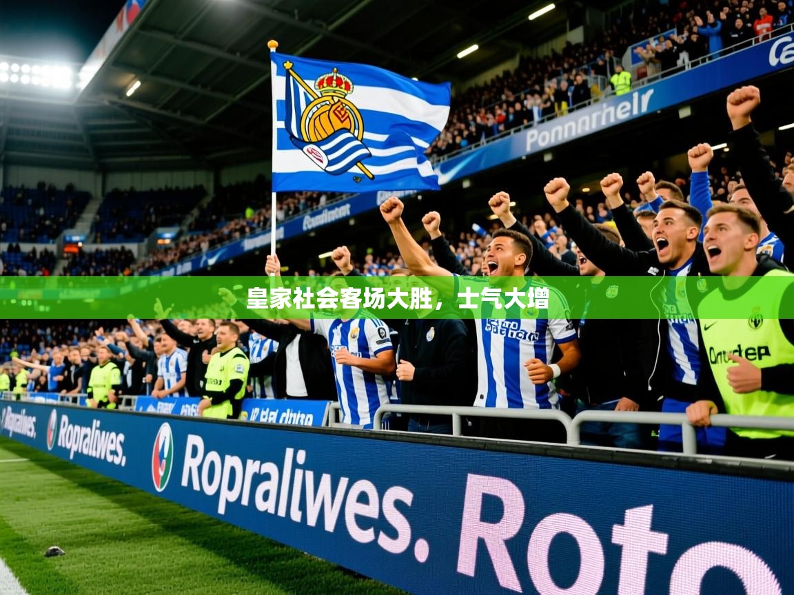 皇家社会客场大胜,士气大增 皇家社会客场大胜,士气大增