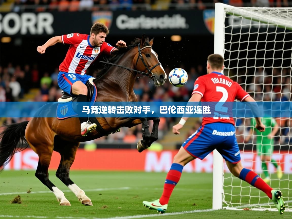 马竞逆转击败对手，巴伦西亚连胜