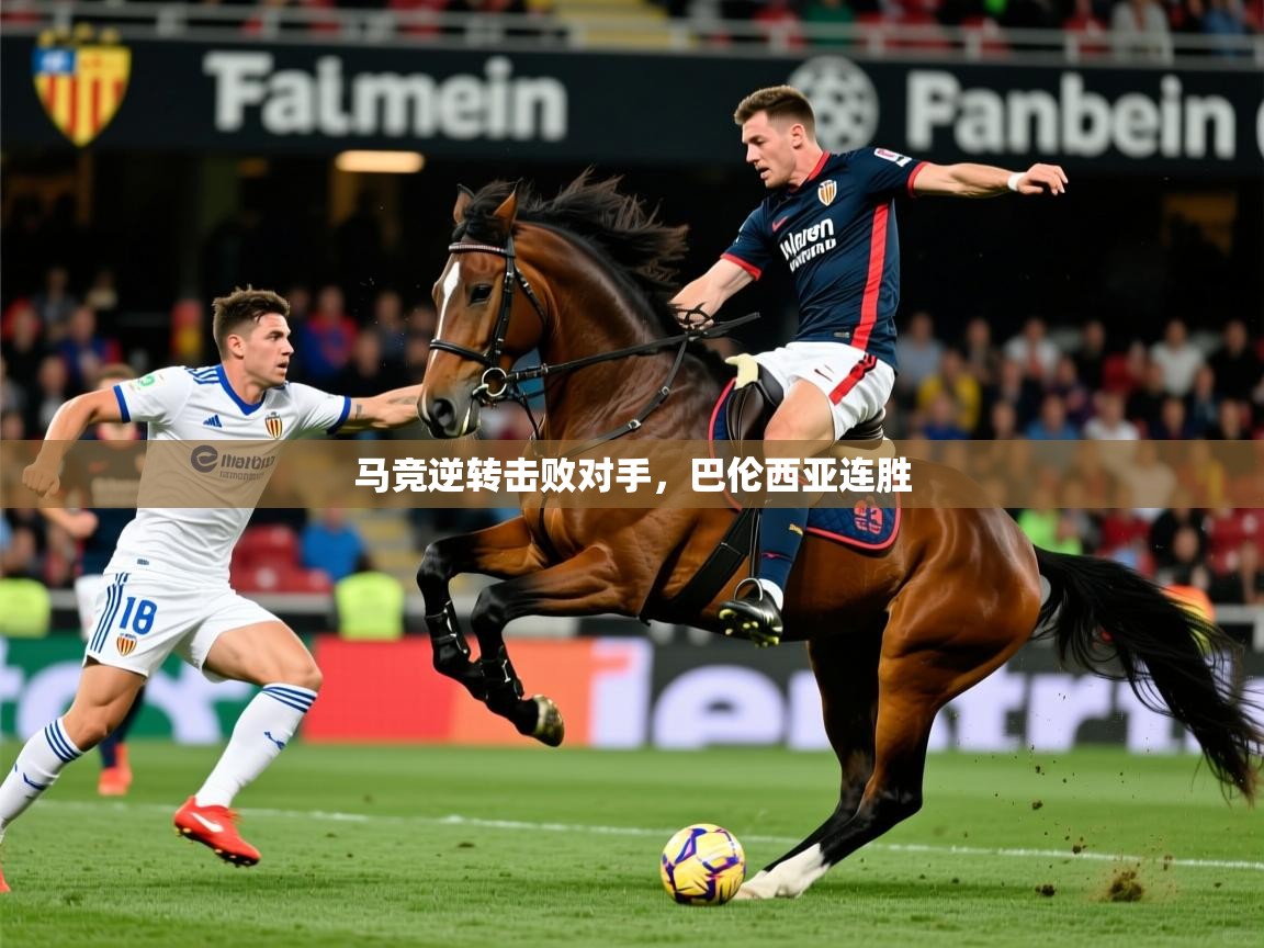 马竞逆转击败对手，巴伦西亚连胜