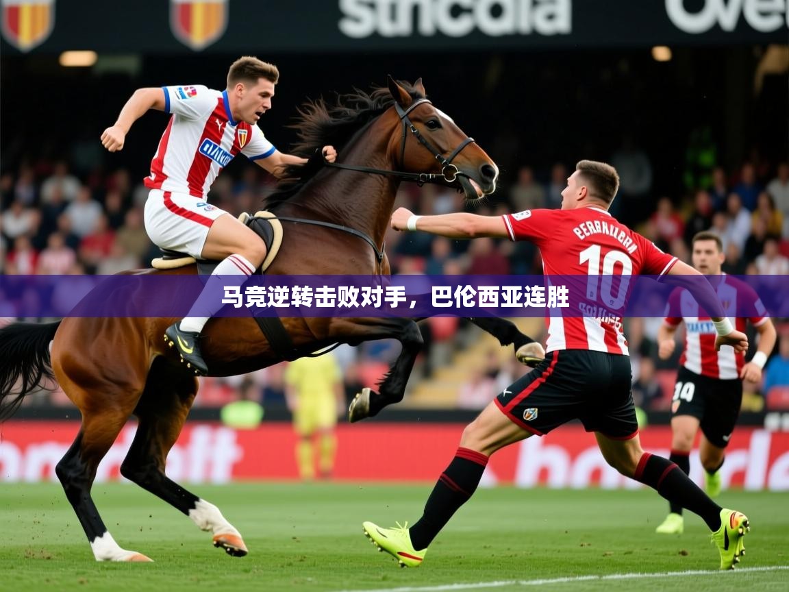 马竞逆转击败对手，巴伦西亚连胜