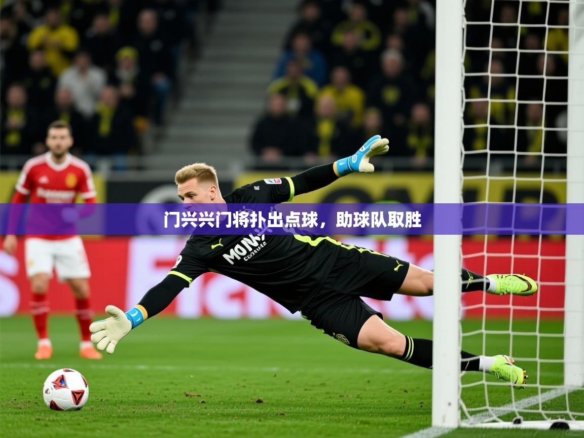 门兴兴门将扑出点球，助球队取胜