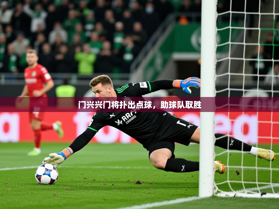 门兴兴门将扑出点球，助球队取胜