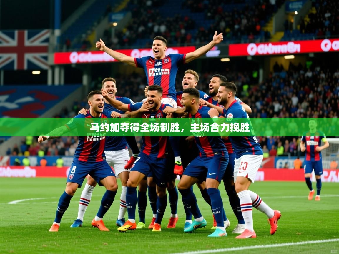 马约加夺得全场制胜,主场合力挽胜 马约加夺得全场制胜,主场合力挽胜