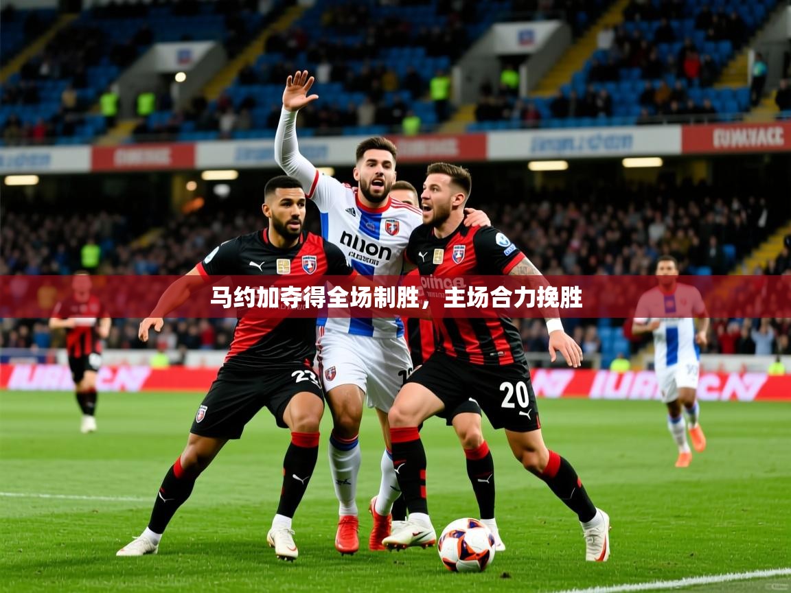 马约加夺得全场制胜,主场合力挽胜 马约加夺得全场制胜,主场合力挽胜