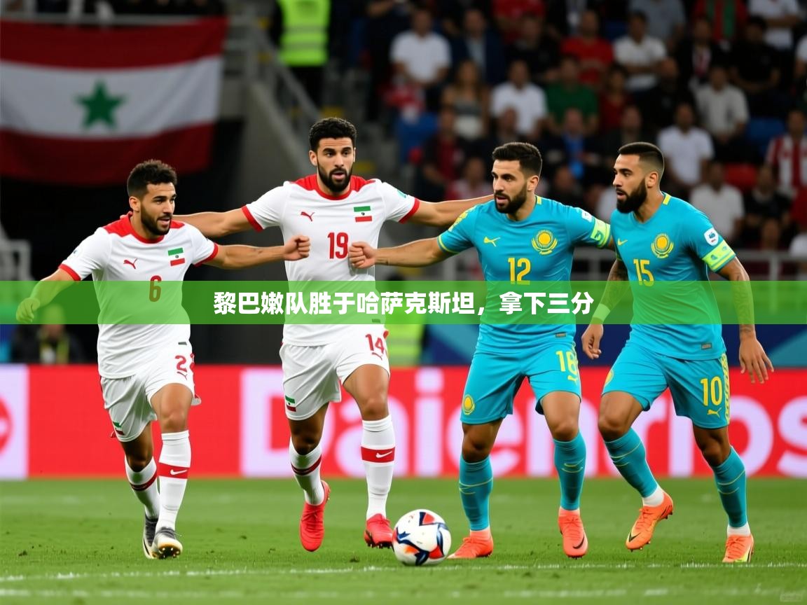 黎巴嫩队胜于哈萨克斯坦，拿下三分