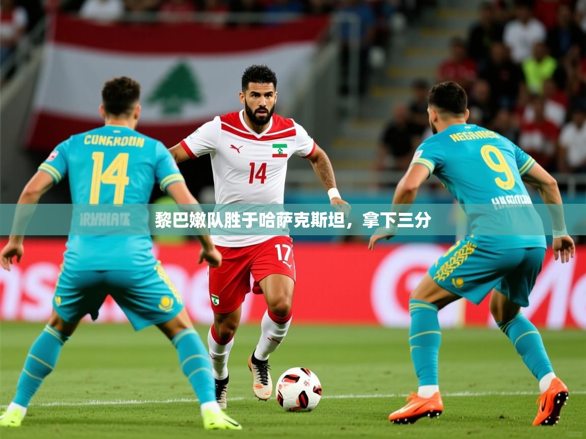 黎巴嫩队胜于哈萨克斯坦，拿下三分