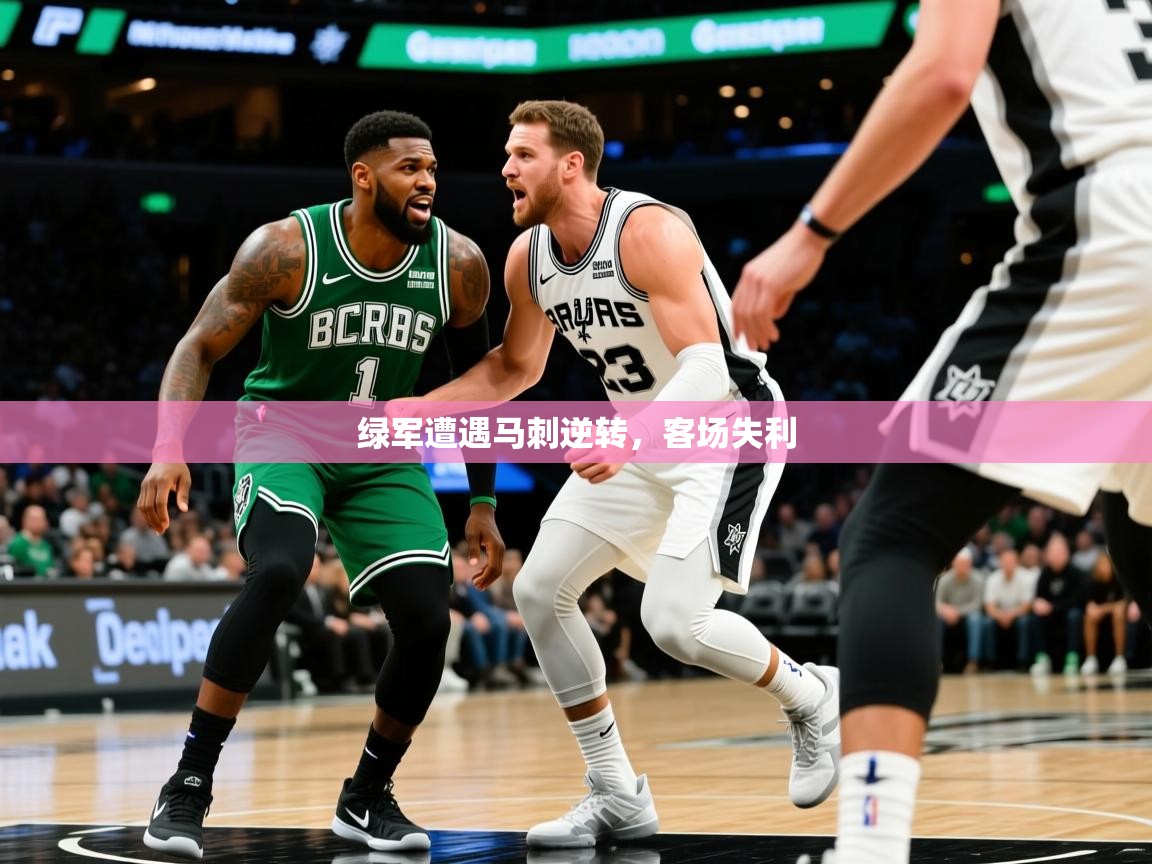 绿军遭遇马刺逆转，客场失利