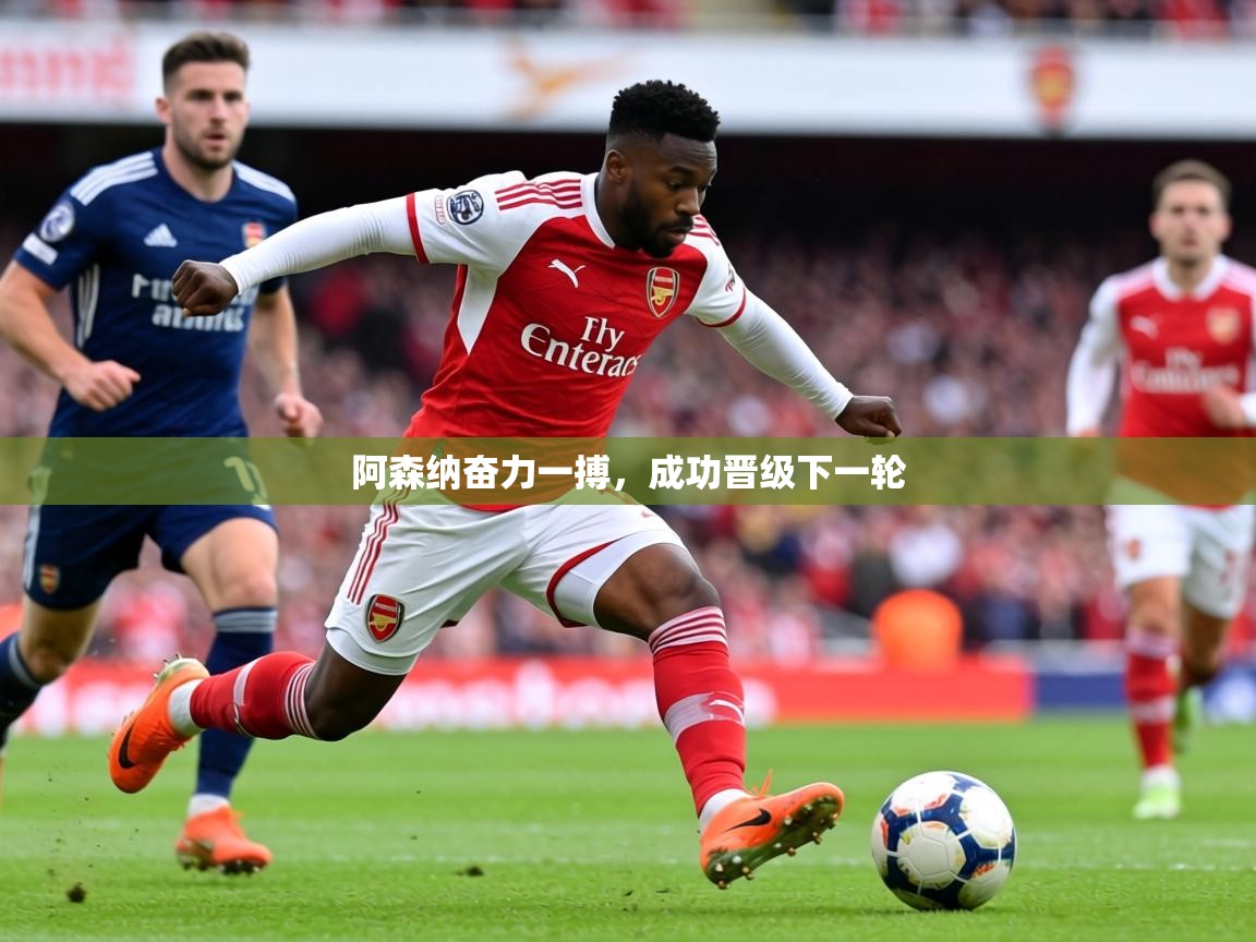 阿森纳奋力一搏，成功晋级下一轮