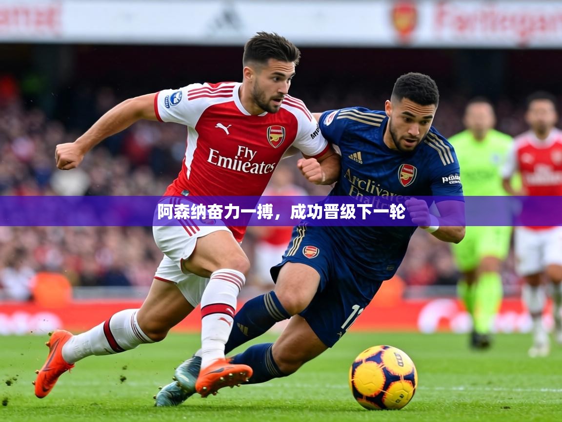 阿森纳奋力一搏，成功晋级下一轮