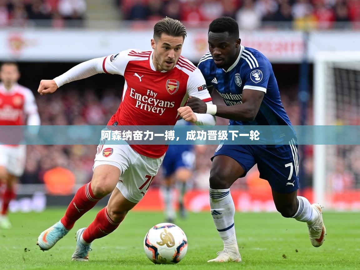 阿森纳奋力一搏，成功晋级下一轮