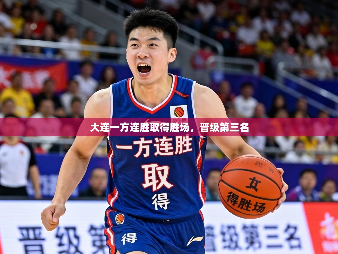 大连一方连胜取得胜场，晋级第三名