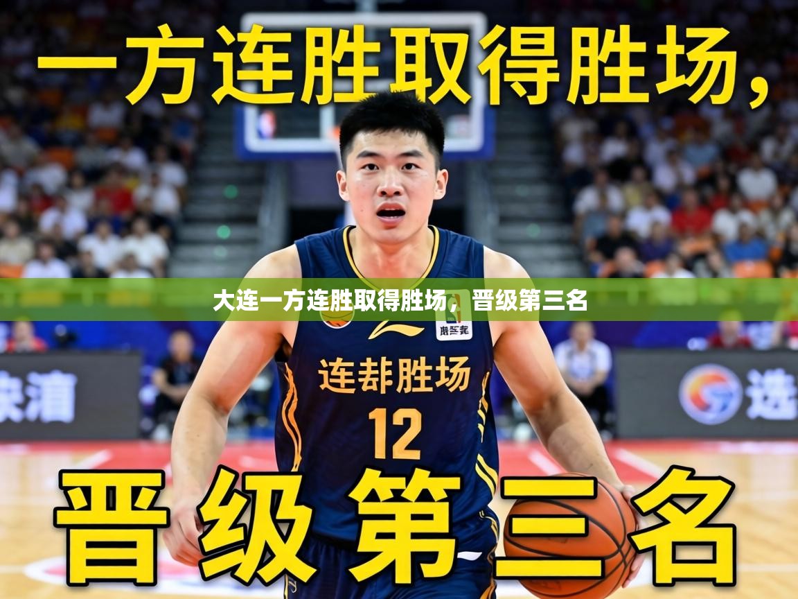 大连一方连胜取得胜场，晋级第三名