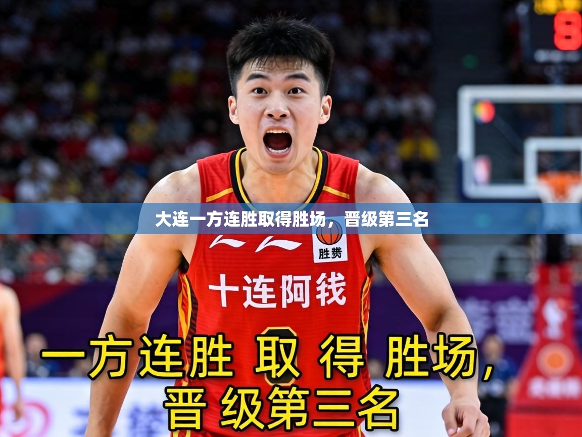 大连一方连胜取得胜场，晋级第三名